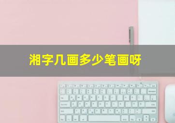 湘字几画多少笔画呀