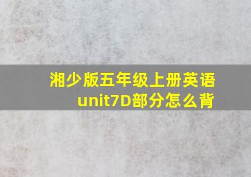 湘少版五年级上册英语unit7D部分怎么背