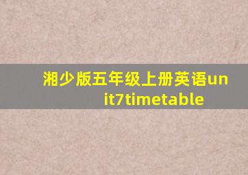 湘少版五年级上册英语unit7timetable