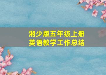 湘少版五年级上册英语教学工作总结