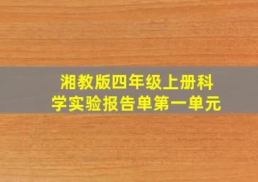 湘教版四年级上册科学实验报告单第一单元