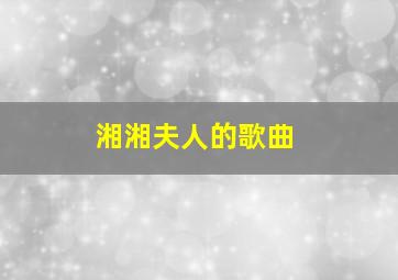 湘湘夫人的歌曲