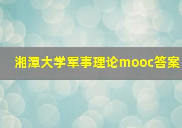 湘潭大学军事理论mooc答案