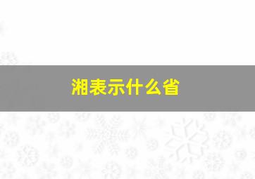 湘表示什么省