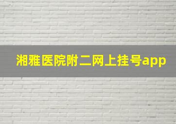 湘雅医院附二网上挂号app