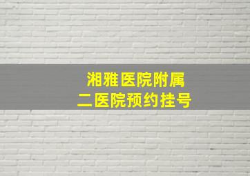 湘雅医院附属二医院预约挂号