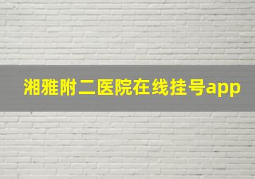 湘雅附二医院在线挂号app