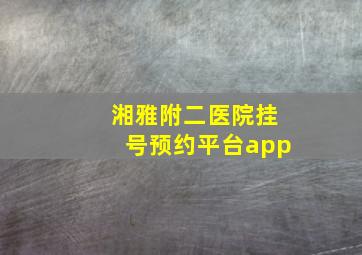 湘雅附二医院挂号预约平台app