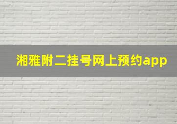 湘雅附二挂号网上预约app