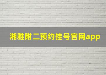 湘雅附二预约挂号官网app