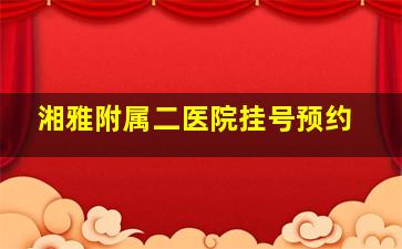 湘雅附属二医院挂号预约