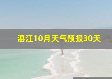 湛江10月天气预报30天