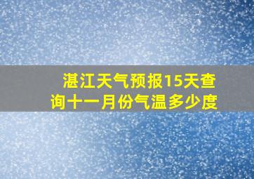 湛江天气预报15天查询十一月份气温多少度