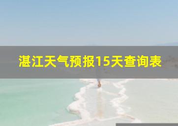 湛江天气预报15天查询表