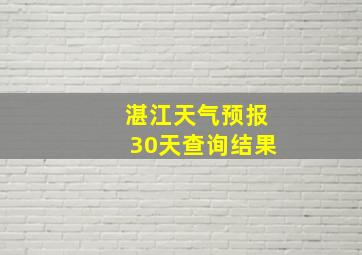 湛江天气预报30天查询结果