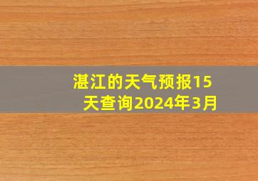 湛江的天气预报15天查询2024年3月