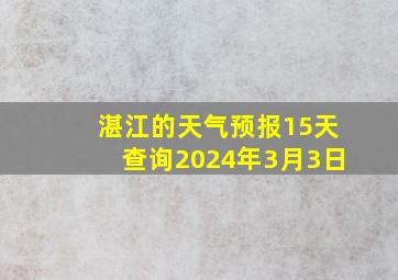 湛江的天气预报15天查询2024年3月3日