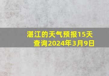 湛江的天气预报15天查询2024年3月9日