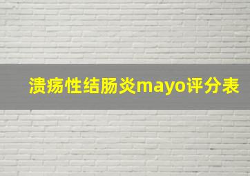 溃疡性结肠炎mayo评分表