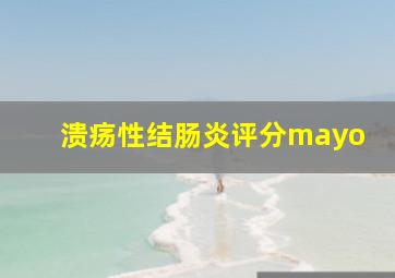 溃疡性结肠炎评分mayo