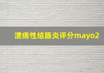 溃疡性结肠炎评分mayo2