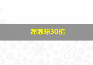 溜溜球30招