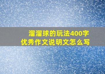 溜溜球的玩法400字优秀作文说明文怎么写