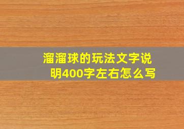 溜溜球的玩法文字说明400字左右怎么写