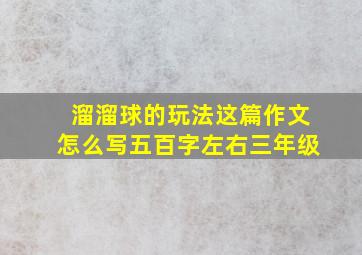 溜溜球的玩法这篇作文怎么写五百字左右三年级