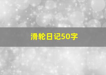 滑轮日记50字