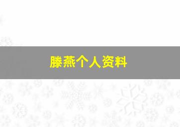 滕燕个人资料