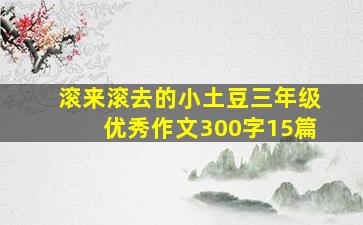 滚来滚去的小土豆三年级优秀作文300字15篇