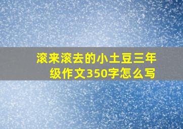 滚来滚去的小土豆三年级作文350字怎么写