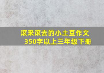 滚来滚去的小土豆作文350字以上三年级下册