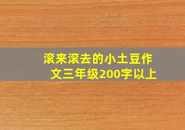 滚来滚去的小土豆作文三年级200字以上