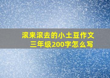 滚来滚去的小土豆作文三年级200字怎么写