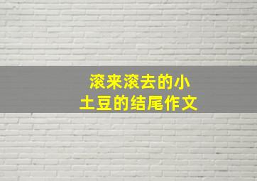 滚来滚去的小土豆的结尾作文