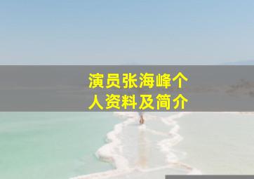 演员张海峰个人资料及简介