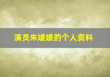 演员朱媛媛的个人资料