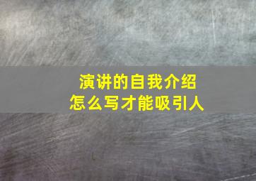 演讲的自我介绍怎么写才能吸引人