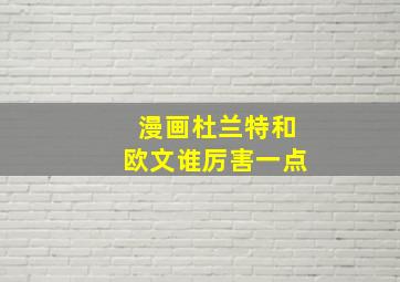 漫画杜兰特和欧文谁厉害一点