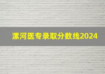 漯河医专录取分数线2024