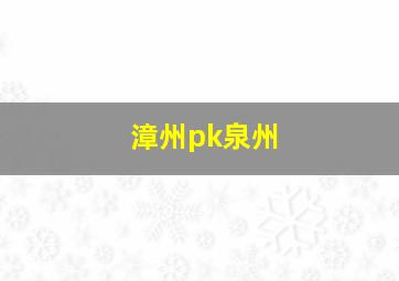 漳州pk泉州