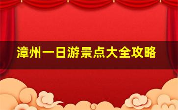 漳州一日游景点大全攻略