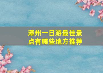 漳州一日游最佳景点有哪些地方推荐