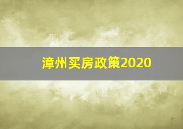 漳州买房政策2020