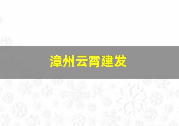 漳州云霄建发