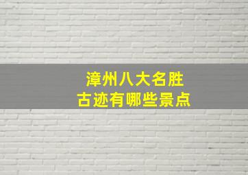 漳州八大名胜古迹有哪些景点