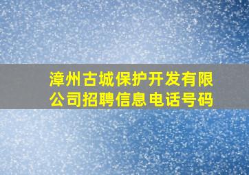 漳州古城保护开发有限公司招聘信息电话号码