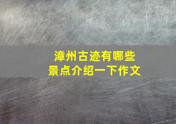 漳州古迹有哪些景点介绍一下作文